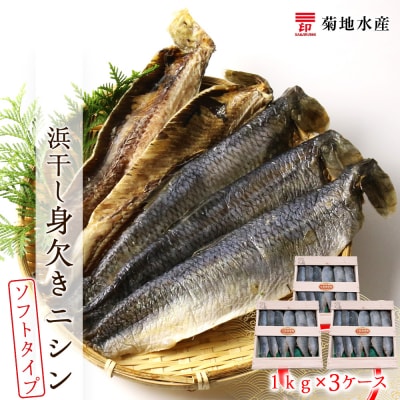 浜干し身欠きニシン◆ソフトタイプ◆<菊地水産>_Y020-0088