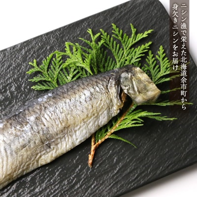 浜干し身欠きニシン◆ソフトタイプ◆<菊地水産>_Y020-0088