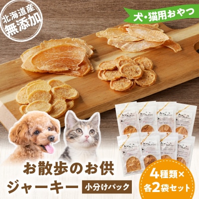 お散歩のお供　犬・猫用おやつ　北海道産無添加小分けパック　ジャーキー4種類×各2_Y078-0005