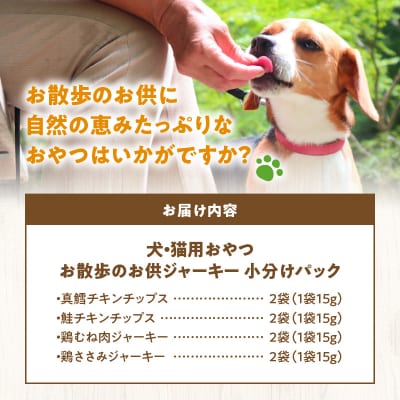 お散歩のお供　犬・猫用おやつ　北海道産無添加小分けパック　ジャーキー4種類×各2_Y078-0005