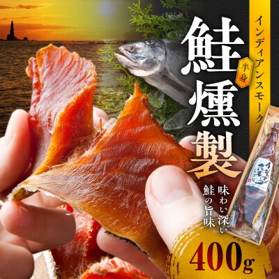 インディアンスモーク 400g【鮭半身の燻製】_Y003-0037
