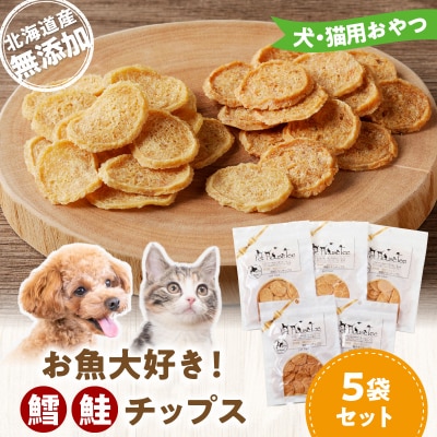 お魚大好き!犬・猫用おやつ 北海道産無添加 鱈、鮭チップス5袋セット_Y078-0007