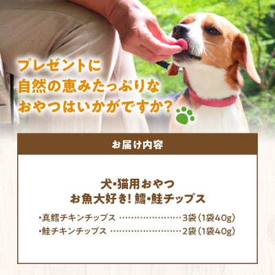 お魚大好き!犬・猫用おやつ 北海道産無添加 鱈、鮭チップス5袋セット_Y078-0007