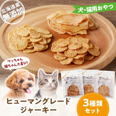 ワンちゃん猫ちゃん大喜び!北海道産ヒューマングレード無添加ジャーキー3種類セット_Y078-0008