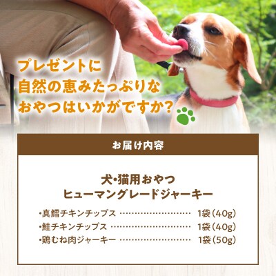 ワンちゃん猫ちゃん大喜び!北海道産ヒューマングレード無添加ジャーキー3種類セット_Y078-0008