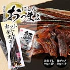 【余市】にしんおつまみセット「余市干し」&「鰊チップ」 _Y034-0027