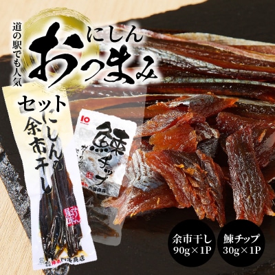 【余市】にしんおつまみセット「余市干し」&「鰊チップ」 _Y034-0027
