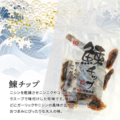 【余市】にしんおつまみセット「余市干し」&「鰊チップ」 _Y034-0027