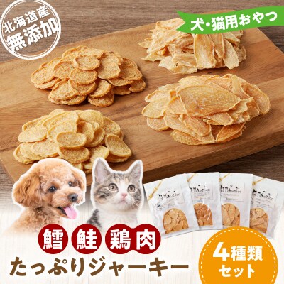犬・猫用おやつ 北海道産無添加 鱈、鮭、鶏肉 たっぷりジャーキー4種類セット_Y078-0006