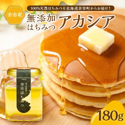 北海道余市町産　無添加はちみつ　アカシア(滝下養蜂園)[ふるさとクリエイト]_Y067-0048