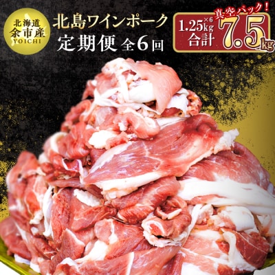 【定期便全6回】【農場直送】道産　北島ワインポーク切り落とし　総量7.5kg_Y067-0063