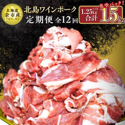 【定期便全12回】【農場直送】道産　北島ワインポーク切り落とし　総量15kg_Y067-0064