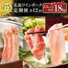 【定期便全12回】北島ワインポークしゃぶしゃぶ人気部位食べ比べセット計18kg_Y067-0036
