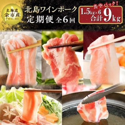【定期便全6回】 北島ワインポークしゃぶしゃぶ全部位食べ比べセット 全計9kg_Y067-0037