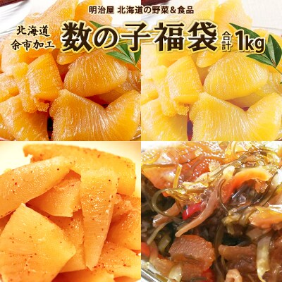 味付け数の子福袋1kg_Y097-0002