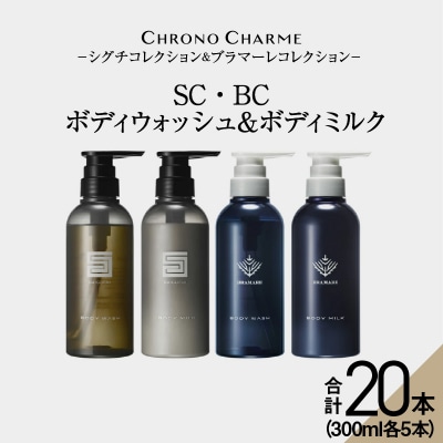 【合計20本】リノ クロノシャルム SC・BC ボディウォッシュ&amp;ボディミルク_Y043-0066