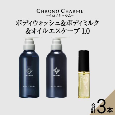 ブラマーレコレクションボディウォッシュ&ボディミルク & オイルエスケープ1.0_Y043-0082