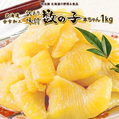 訳あり味付け数の子1kg_Y097-0004