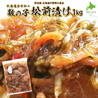 松前漬け1kg_Y097-0006