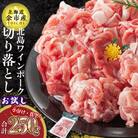【農場直送】北島ワインポーク　お試し切り落とし【小分け】_Y067-0057