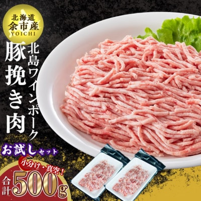 【農場直送】北島ワインポーク　お試し挽き肉セット【小分け】_Y067-0058
