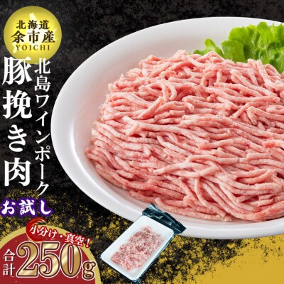 【農場直送】北島ワインポーク　お試しひき肉【小分け】_Y067-0059