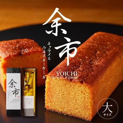 余市キャラメルウヰスキーケーキ　大_Y105-0001