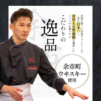 余市キャラメルウヰスキーケーキ　大_Y105-0001