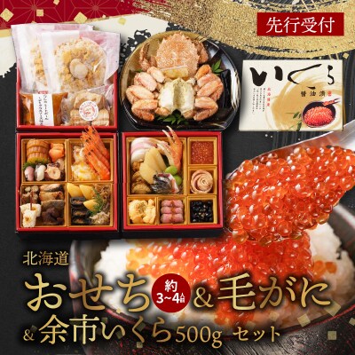 【先行受付】北海道おせち&毛がに&余市いくら500g セット_Y100-0006