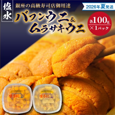 【2026年夏!新岡商店より発送】塩水バフンウニ&ムラサキウニ(各100g)_Y037-0337