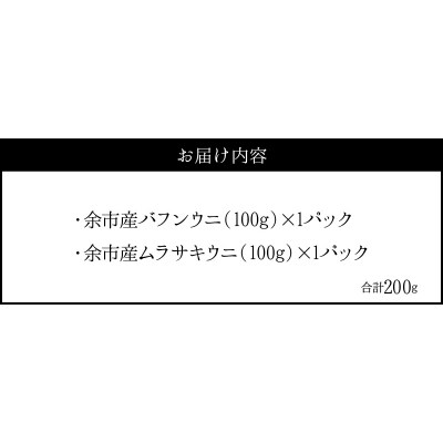 【2027年夏!新岡商店より発送】塩水バフンウニ&ムラサキウニ(各100g)_Y037-0352