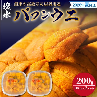 【2026年夏!新岡商店より発送】塩水バフンウニ(200g)【銀座の高級寿司店】_Y037-0338