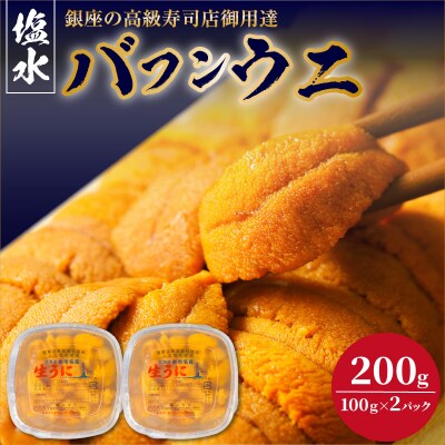 【2027年夏!新岡商店より発送】塩水バフンウニ(200g)【銀座の高級寿司店】_Y037-0353