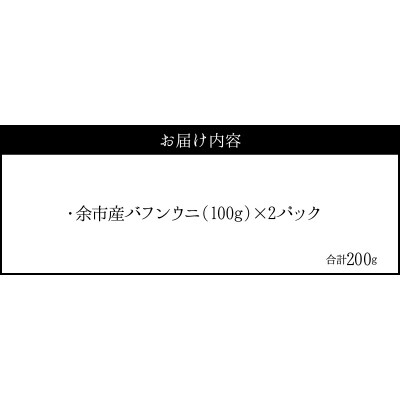 【2027年夏!新岡商店より発送】塩水バフンウニ(200g)【銀座の高級寿司店】_Y037-0353