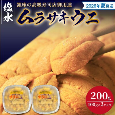 【2026年夏!新岡商店より発送】塩水ムラサキウニ(200g)【銀座高級寿司店】_Y037-0339