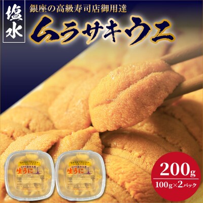 【2027年夏!新岡商店より発送】塩水ムラサキウニ(200g)【銀座高級寿司店】_Y037-0354