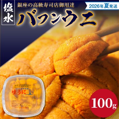 【2026年夏!新岡商店より発送】塩水バフンウニ(100g)【銀座の高級寿司店】_Y037-0340