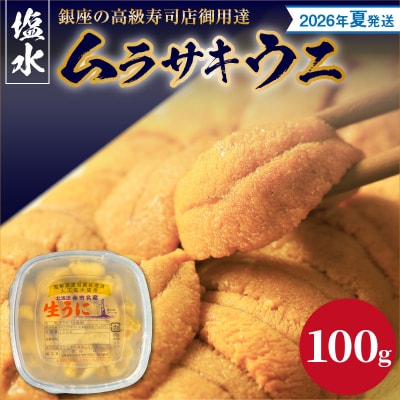 【2026年夏!新岡商店より発送】塩水ムラサキウニ(100g)【銀座高級寿司店】_Y037-0341