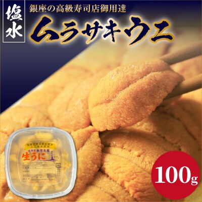 【2027年夏!新岡商店より発送】塩水ムラサキウニ(100g)【銀座高級寿司店】_Y037-0356