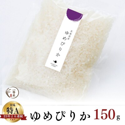 ◇令和7年産◇余市産 ゆめぴりか(精米) 150g×1袋_Y067-0305
