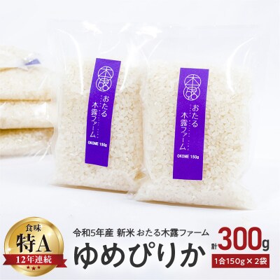 令和5年産 新米 おたる木露ファーム ゆめぴりか 1合 150g×2袋 300g_Y067-0066