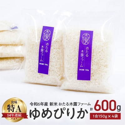 令和6年産 木露ファーム 余市産ゆめぴりか 精米 1合 150g×4袋_Y067-0217
