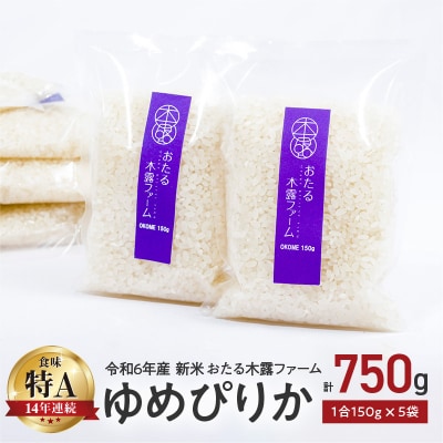 令和6年産 木露ファーム 余市産ゆめぴりか 精米 1合 150g×5袋_Y067-0218