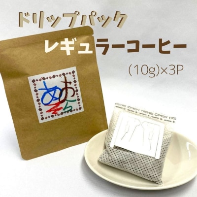 【あおぞらコーヒー】レギュラー3パック入【余市】_Y034-0043