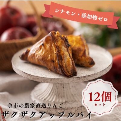 ザクザク薫るアップルパイ(12個入)_Y107-0009