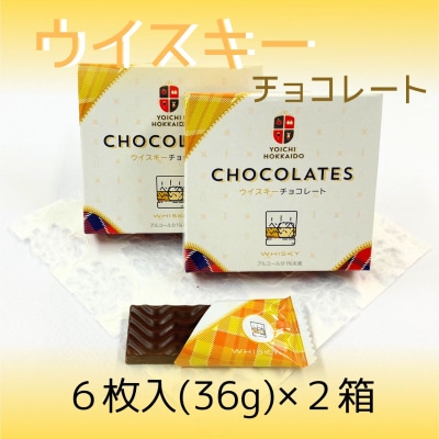 【期間限定】ウイスキーチョコレート 2箱セット【余市】_Y034-0047