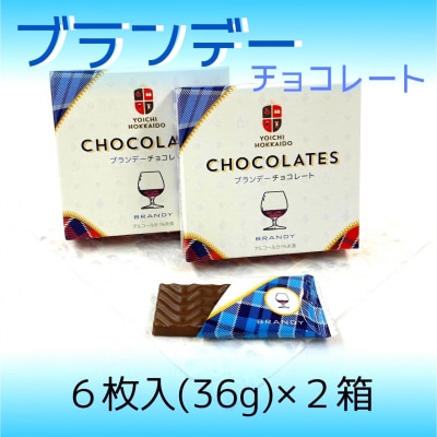 【期間限定】ブランデーチョコレート 2箱セット【余市】_Y034-0048