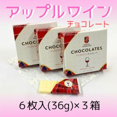 【期間限定】アップルワインチョコレート 3箱セット【余市】_Y034-0049