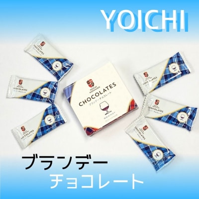 【期間限定】ブランデーチョコレート 3箱セット【余市】_Y034-0051