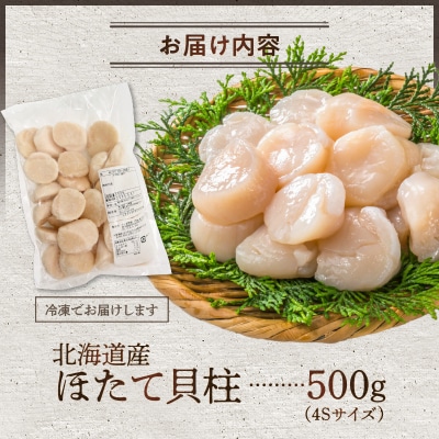 北海道産 ほたて貝柱 500g_Y038-0148-CP